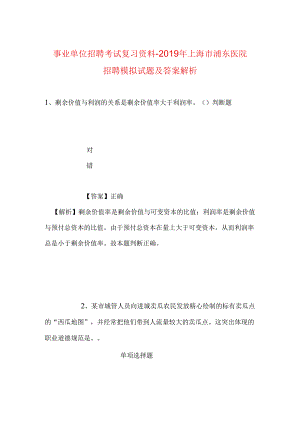 事业单位招聘考试复习资料-2019年上海市浦东医院招聘模拟试题及答案解析.docx