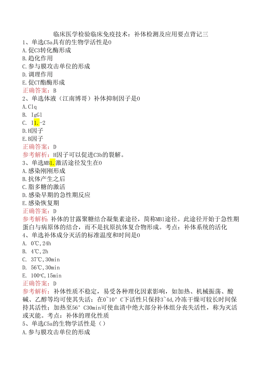 临床医学检验临床免疫技术：补体检测及应用要点背记三.docx_第1页