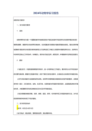 2024年动物学实习报告.docx