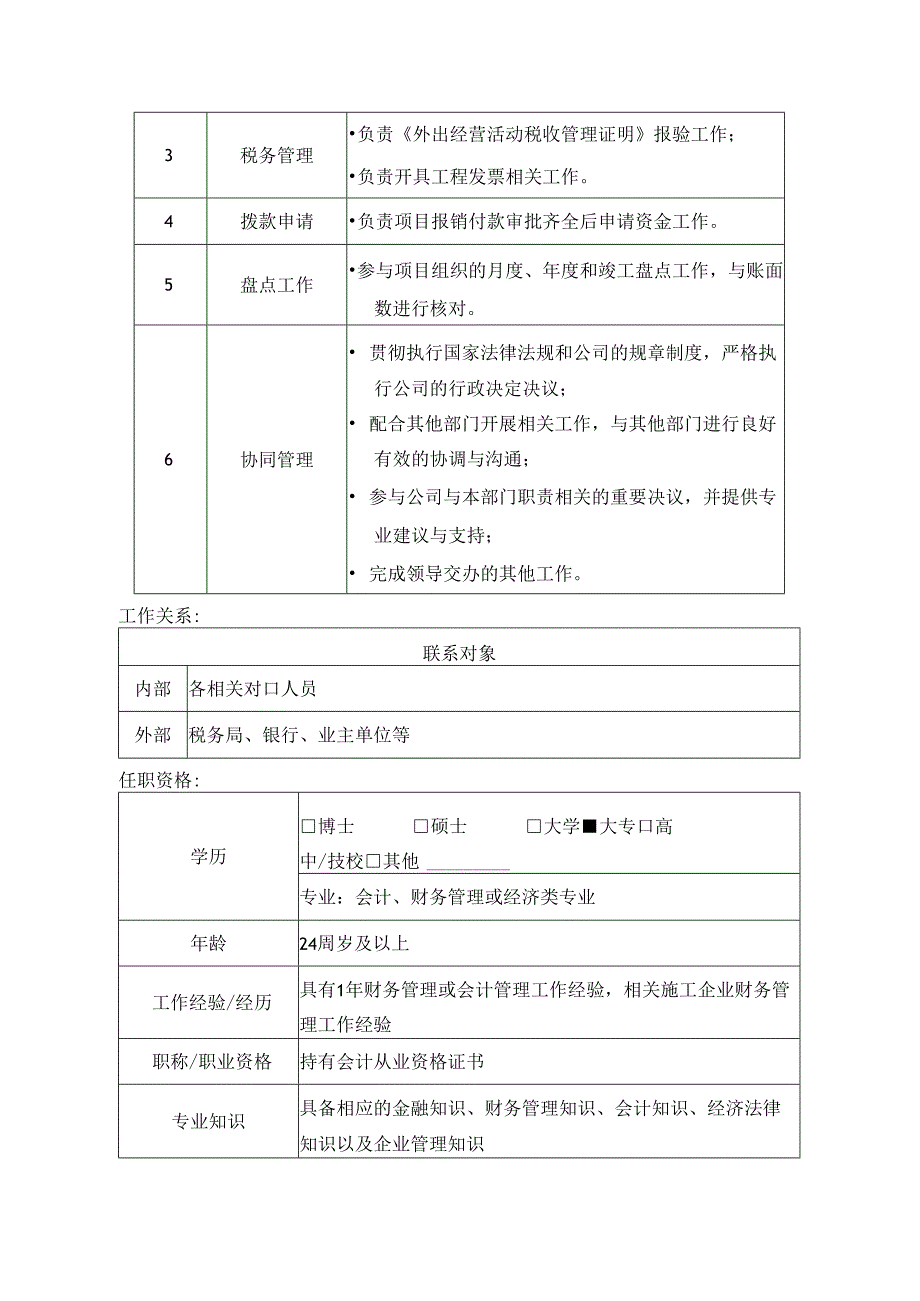 项目会计岗岗位说明书.docx_第2页