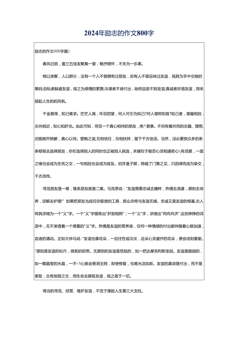 2024年励志的作文800字.docx_第1页