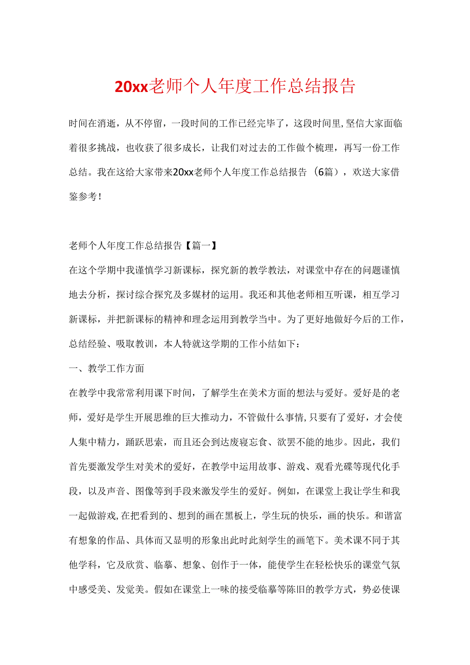 20xx教师个人年度工作总结报告.docx_第1页