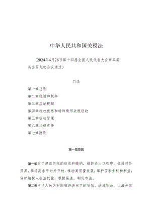 中华人民共和国关税法.docx