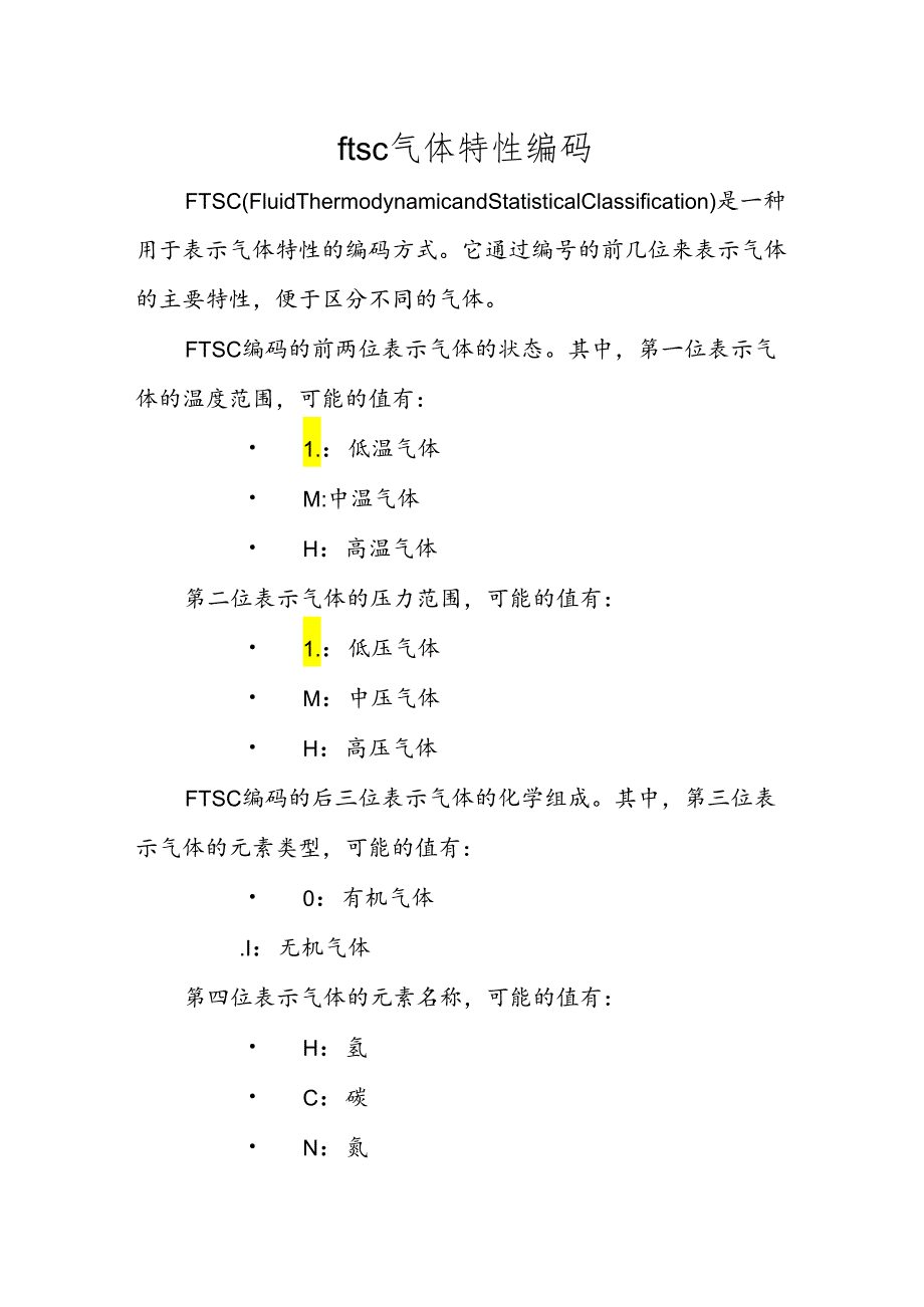 ftsc 气体特性编码.docx_第1页