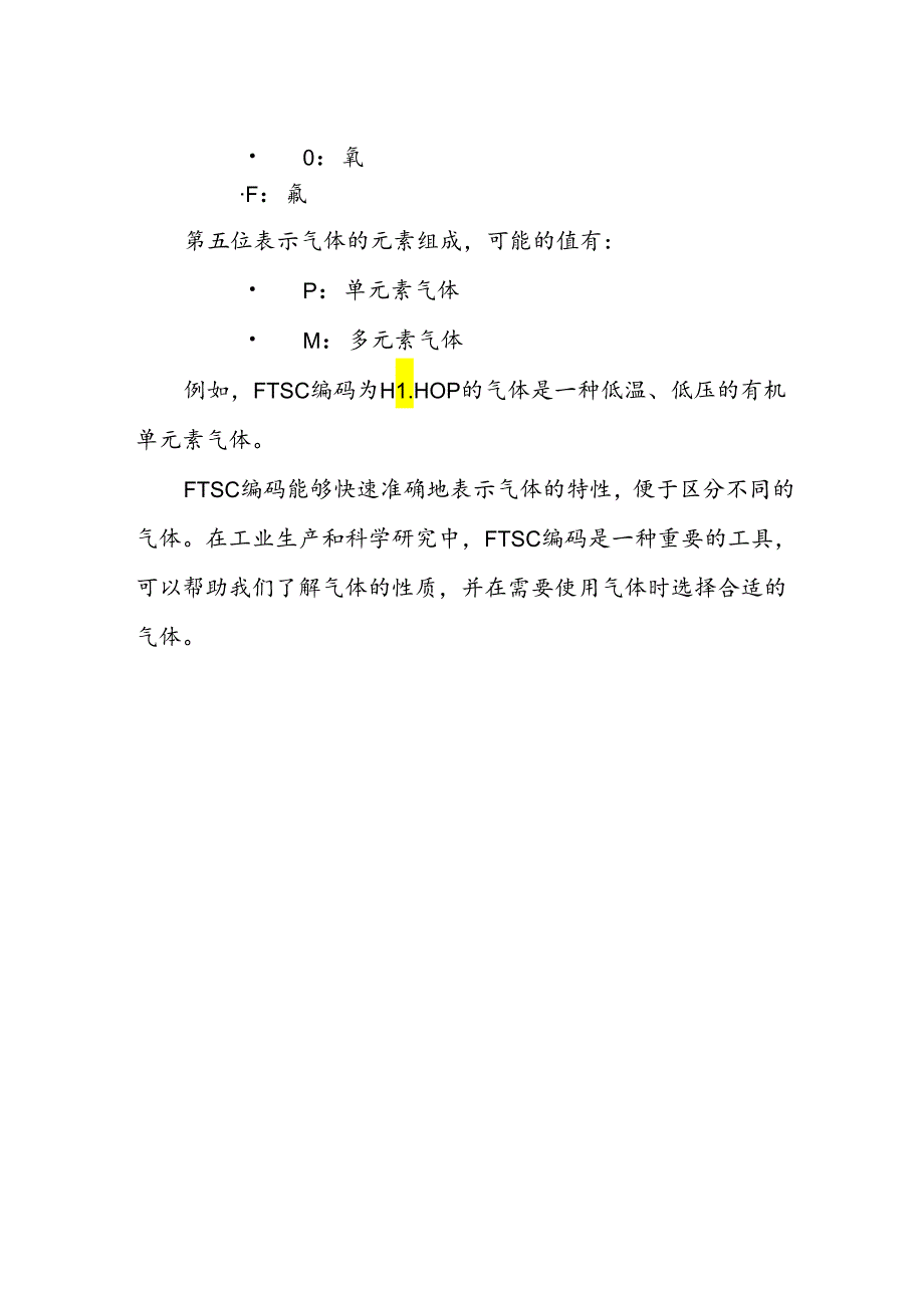 ftsc 气体特性编码.docx_第2页