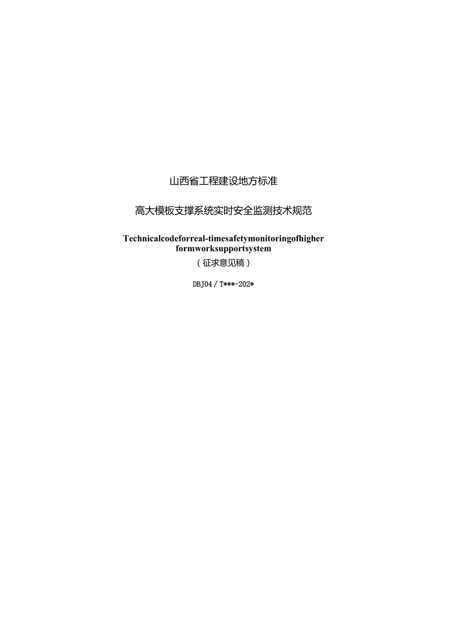 山西《高大模板支撑系统实时安全监测技术规范》（征求意见稿）.docx_第1页