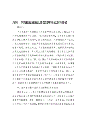 党课：深刻把握推进党的自我革命的方向路径&交流发言写作提纲30例6.docx