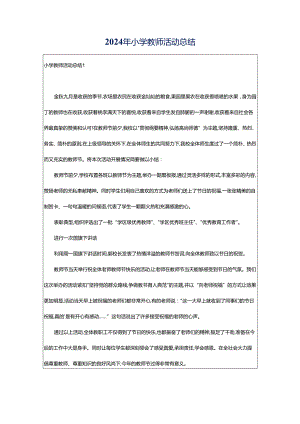 2024年小学教师活动总结.docx