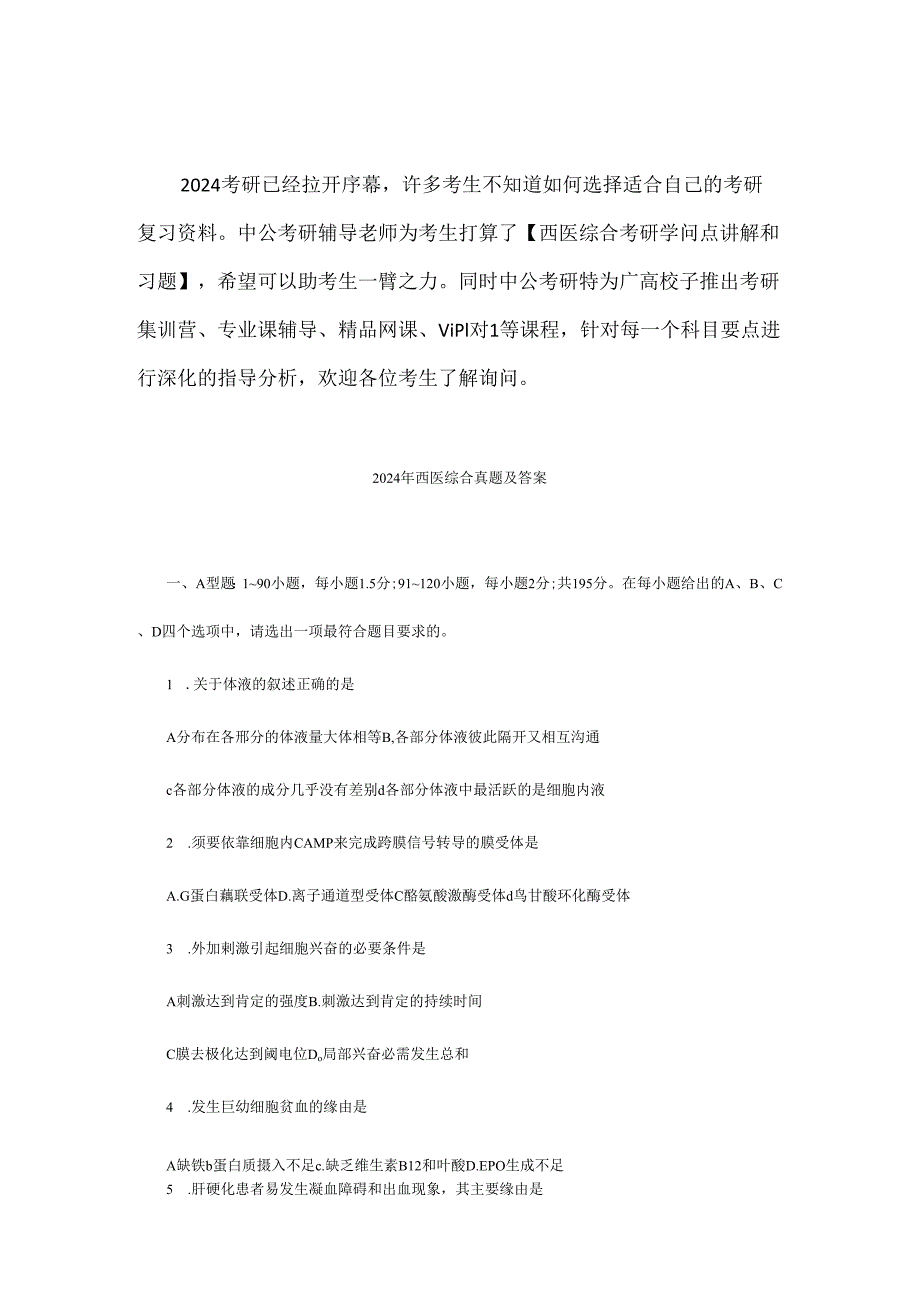 西医综合考研资料-2010年西医综合真题及答案.docx_第1页