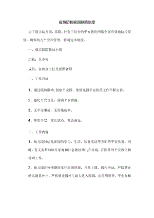 3 疫情防控家校联防制度.docx