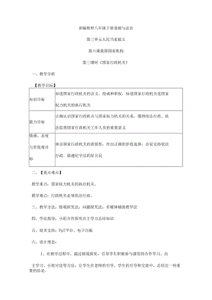 8年级下册道德与法治部编版教案《国家行政机关》 .docx