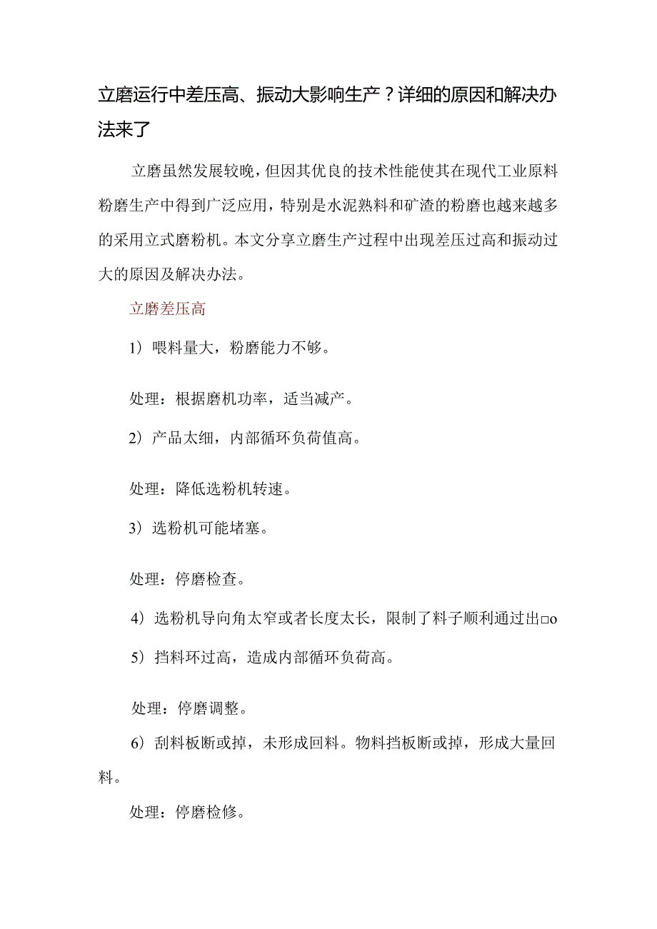 立磨运行中差压高、振动大影响生产？详细的原因和解决办法来了.docx_第1页