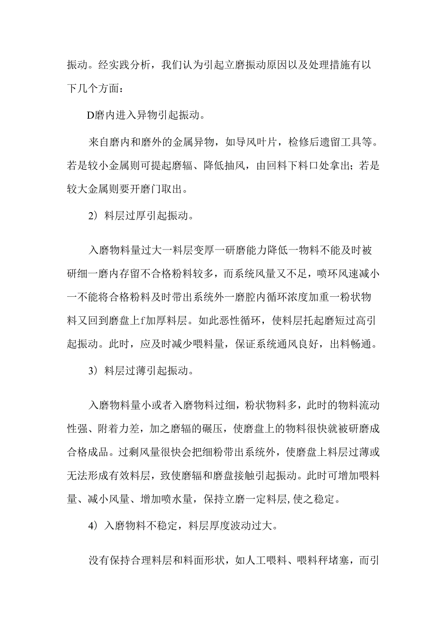 立磨运行中差压高、振动大影响生产？详细的原因和解决办法来了.docx_第3页