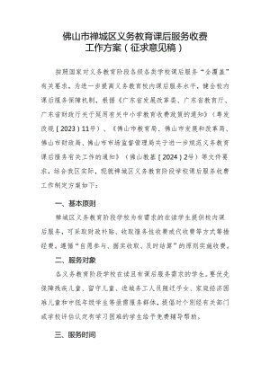 佛山市禅城区义务教育课后服务收费工作方案（征求意见稿）.docx