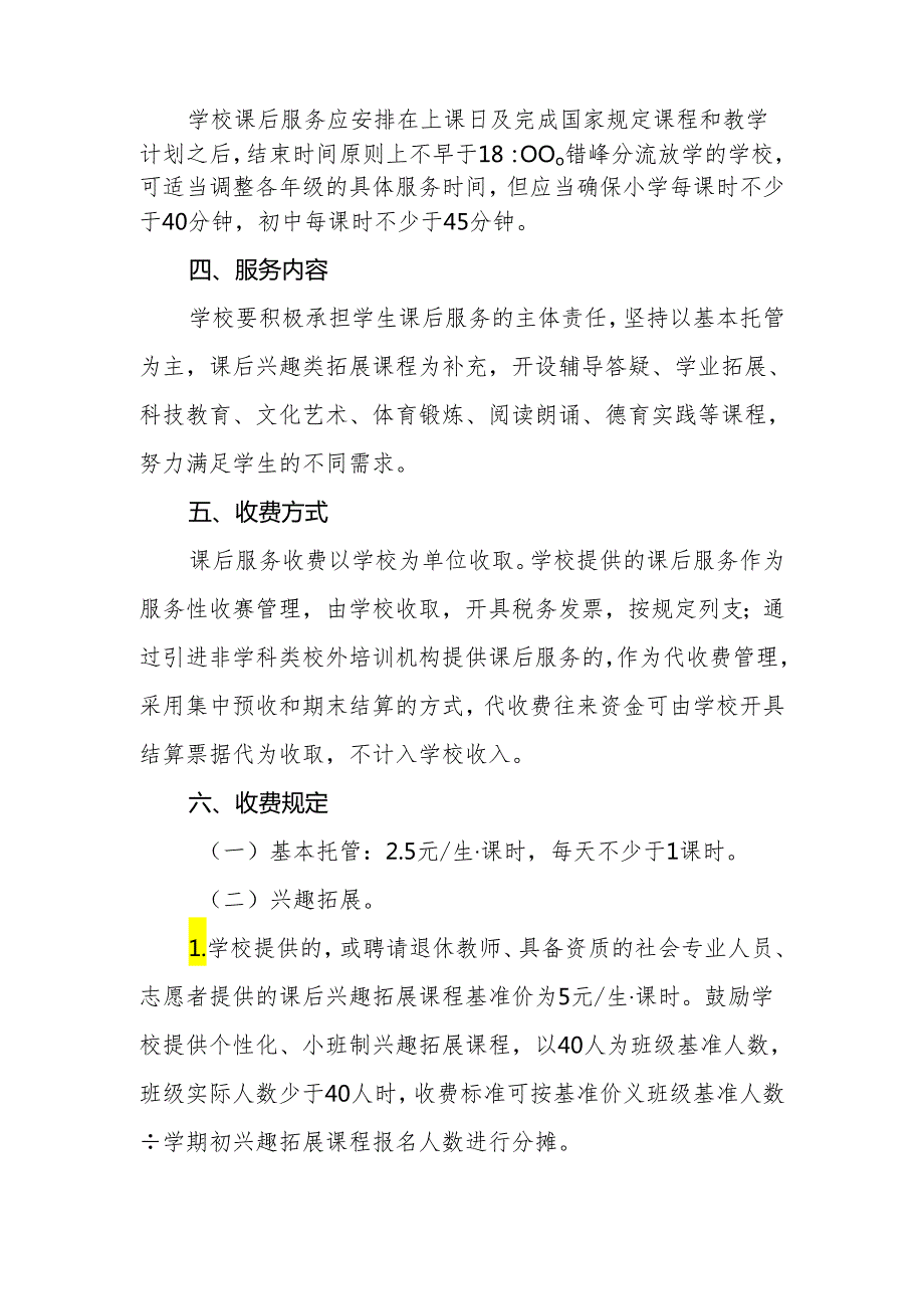 佛山市禅城区义务教育课后服务收费工作方案（征求意见稿）.docx_第2页