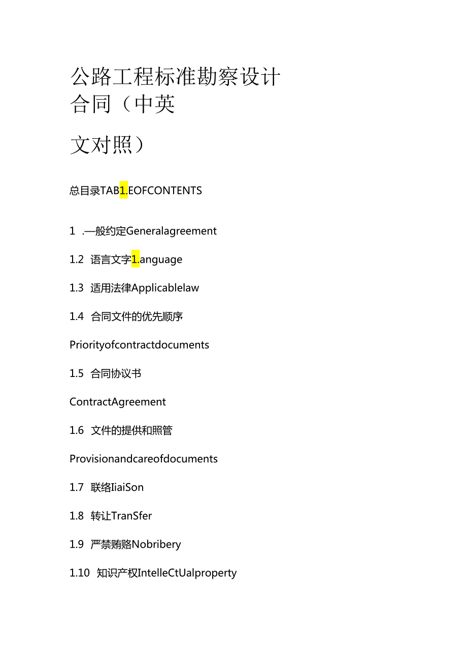 公路工程标准勘察设计合同（中英文对照）.docx_第1页