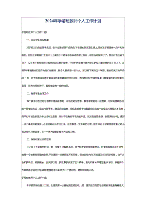 2024年学前班教师个人工作计划.docx