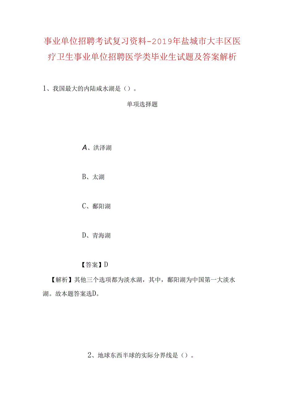 事业单位招聘考试复习资料-2019年盐城市大丰区医疗卫生事业单位招聘医学类毕业生试题及答案解析.docx_第1页