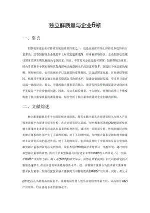 独立董事质量与企业创新.docx