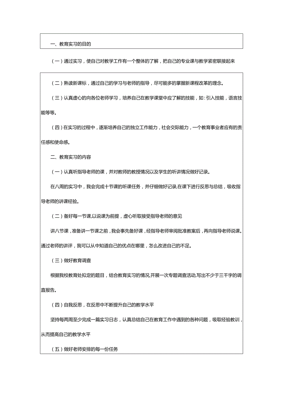 2024年师范生实习计划书.docx_第3页