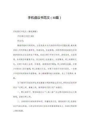 手机倡议书范文（30篇）.docx