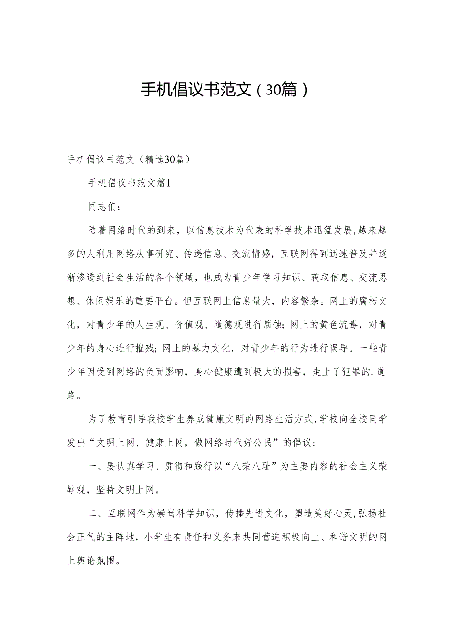 手机倡议书范文（30篇）.docx_第1页