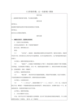 《习作指导课：记一次游戏》教案.docx