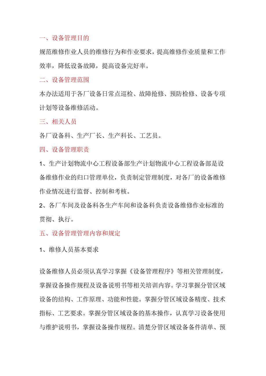 企业设备维修作业管理制度.docx_第1页