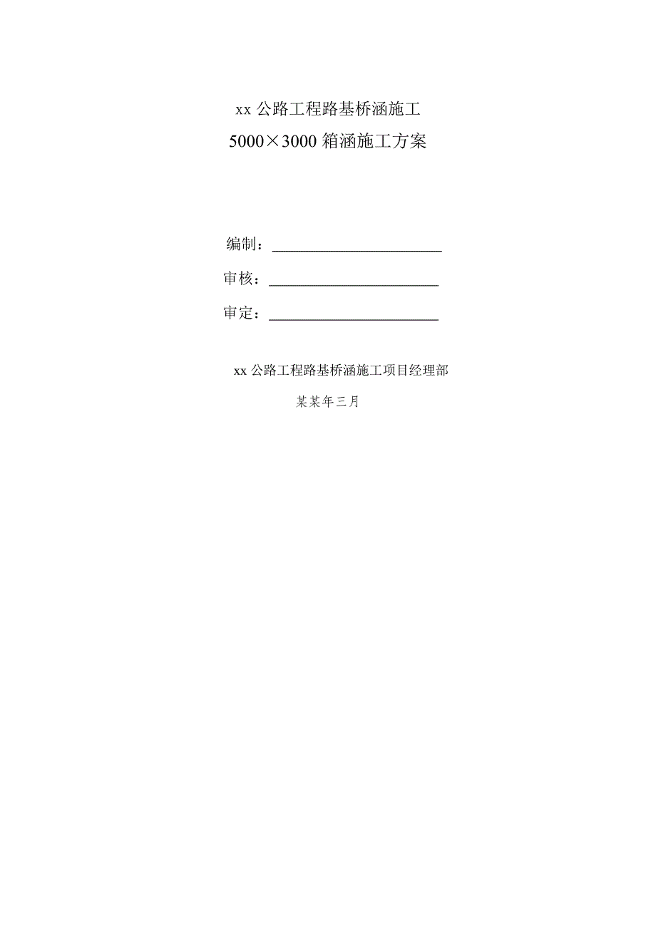 广东公路复线工程5000X3000箱涵施工方案.doc_第2页