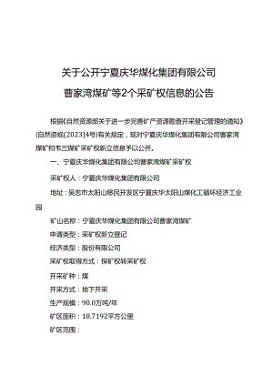 宁夏庆华煤化集团有限公司 曹家湾煤矿等2个采矿权信息.docx