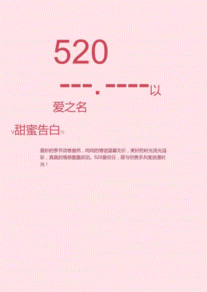 520表白日海报.docx