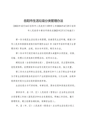 《岳阳市生活垃圾分类管理办法》（2024年4月25日岳阳市人民政府令第11号修改）.docx