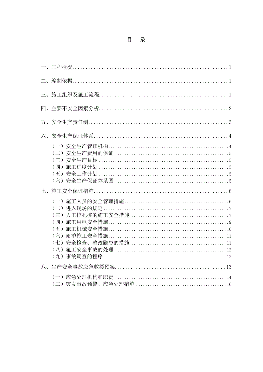 广州轨道交通五号线淘金站人工挖孔桩安全施工方案.doc_第1页