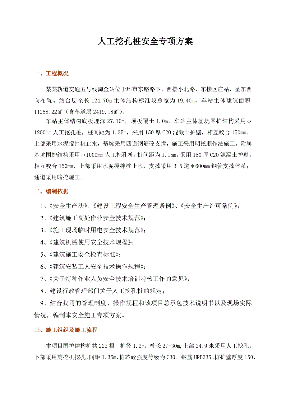 广州轨道交通五号线淘金站人工挖孔桩安全施工方案.doc_第2页