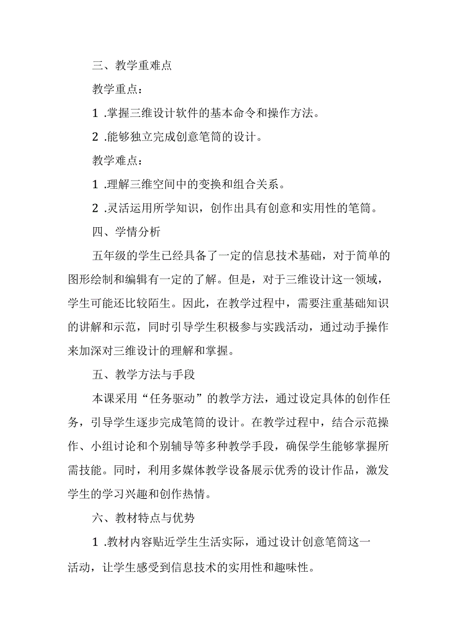 闽教版（2020）小学信息技术五年级下册《创意笔筒增趣味》教材分析.docx_第2页