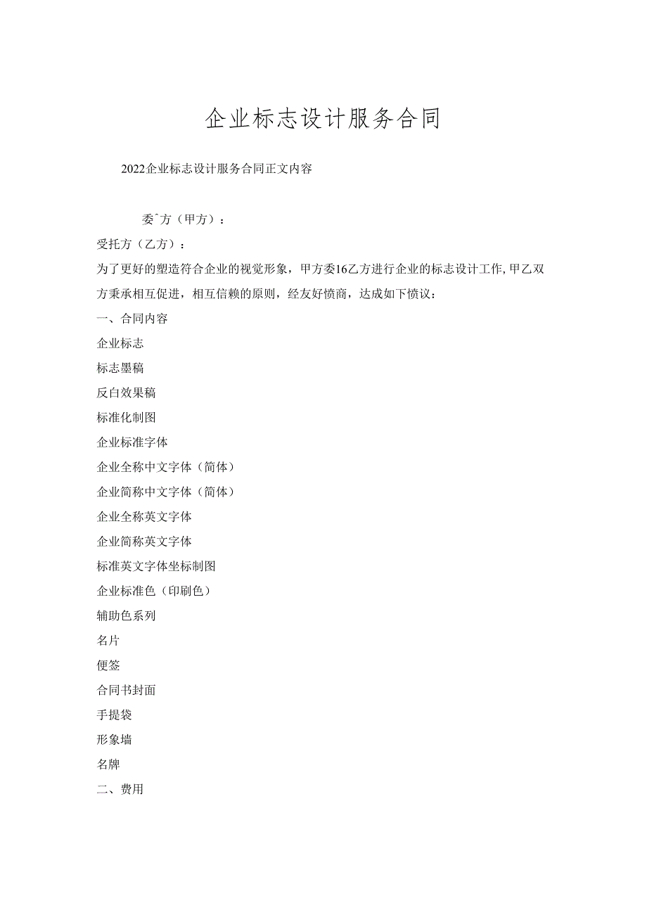 企业标志设计服务合同.docx_第1页