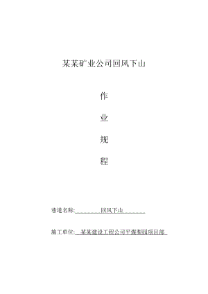 平煤神马集团长虹公司回风下山施工安全技术措施.doc