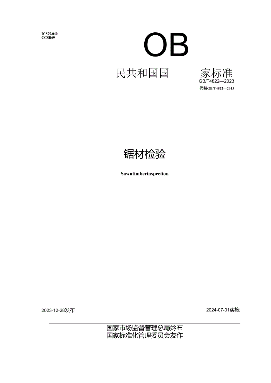 GB_T4822-2023锯材检验.docx_第1页