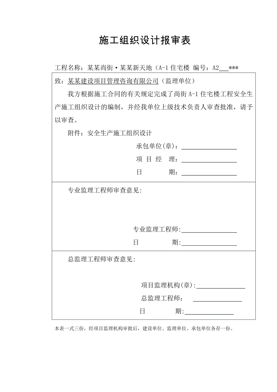 尚街安全生产施工组织设计.doc_第2页