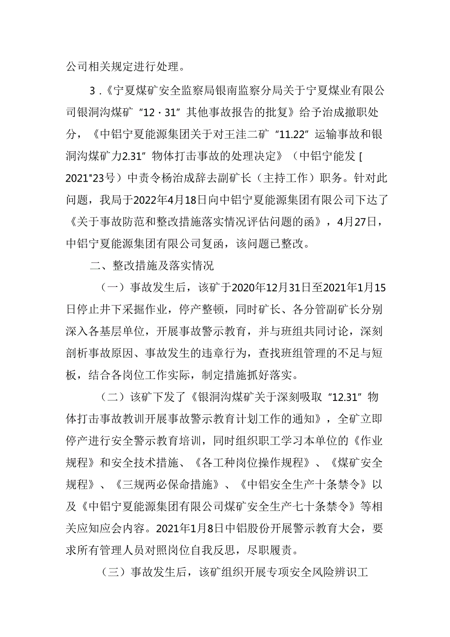 宁夏王洼煤业有限公司银洞沟煤矿“12·31”事故整改措施落实情况的评估报告.docx_第2页