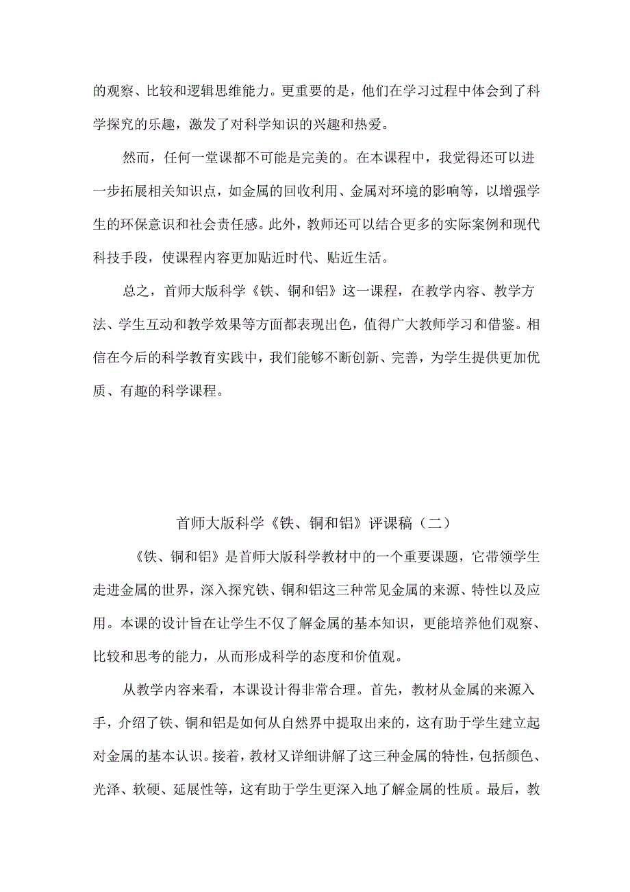 首师大版科学《铁、铜和铝》评课稿（共二篇）.docx_第2页