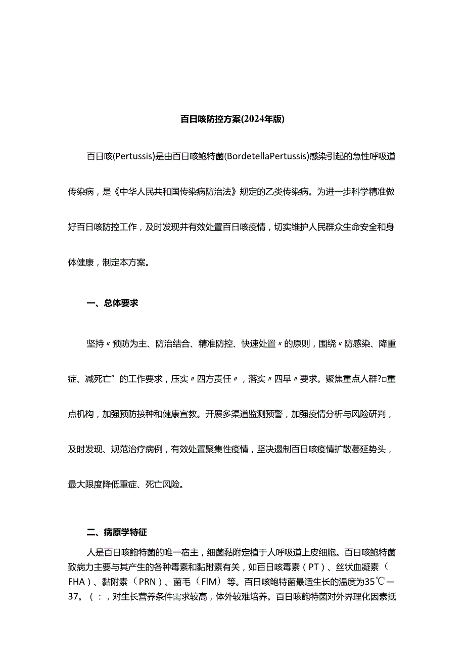 百日咳防控方案2024年版.docx_第1页