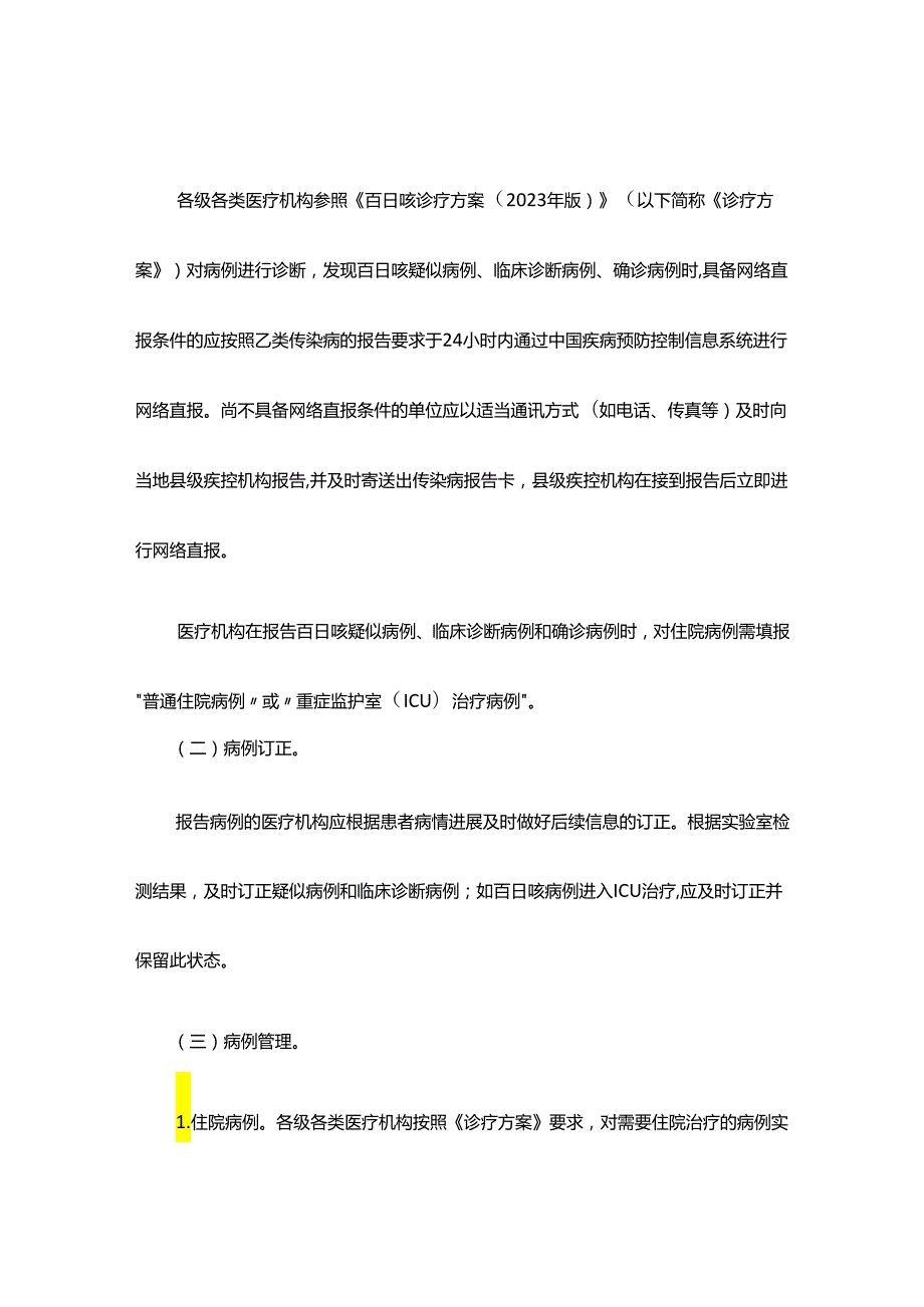 百日咳防控方案2024年版.docx_第3页