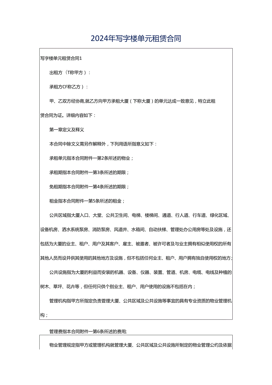 2024年写字楼单元租赁合同.docx_第1页