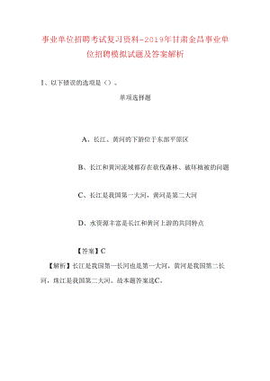 事业单位招聘考试复习资料-2019年甘肃金昌事业单位招聘模拟试题及答案解析.docx