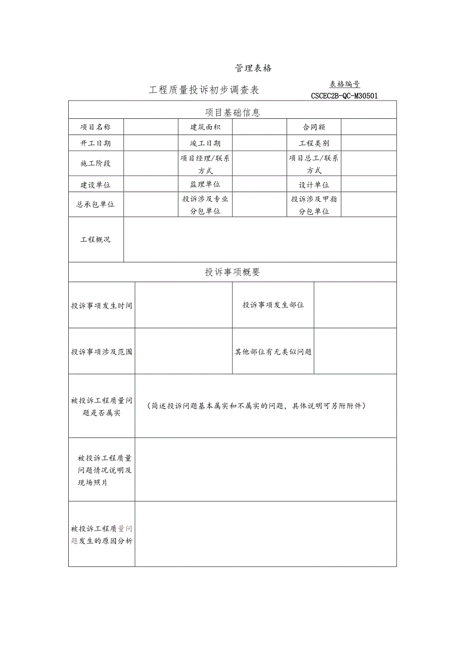 工程质量投诉初步调查表.docx_第1页