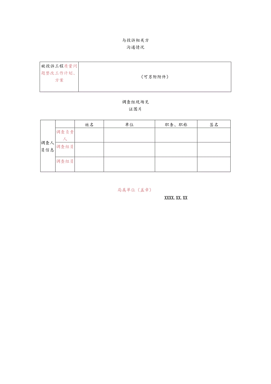 工程质量投诉初步调查表.docx_第2页