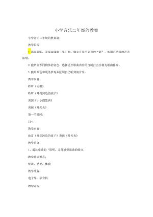 小学音乐二年级的教案.docx