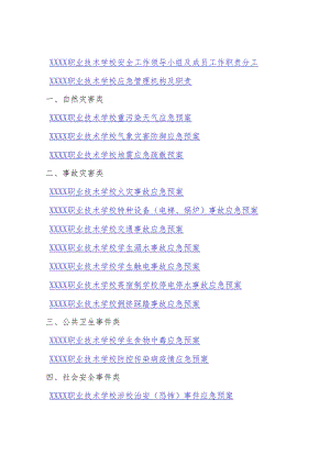 中等职业技术学校各项活动应急预案汇编.docx