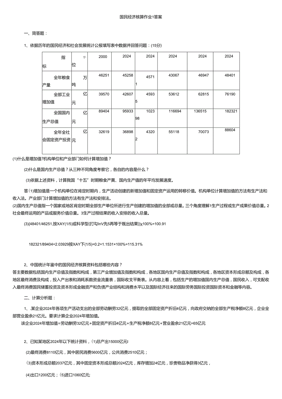 电大_2024年春国民经济核算形成性考核作业册答案.docx_第1页